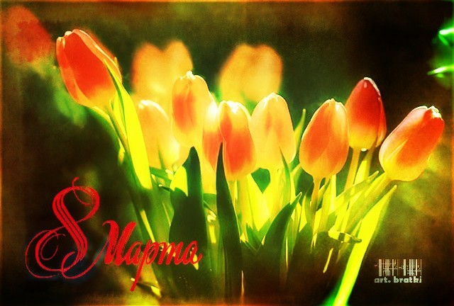 С 8 МАРТА!