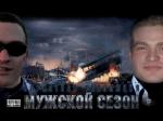 Мужской сезон