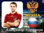 Александр Кержаков