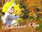 Болтенкова Ольга