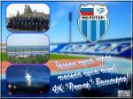 ФК "Ротор" Волгоград