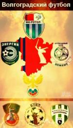 Волгоградский футбол